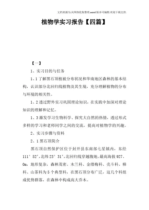 植物学实习报告【四篇】