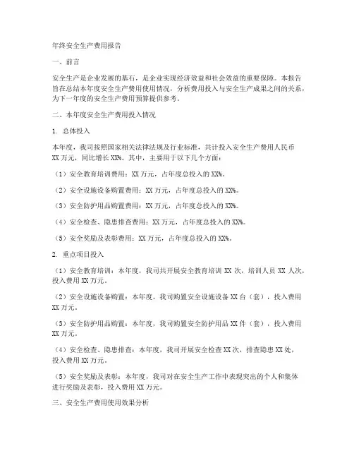 年终安全生产费用报告