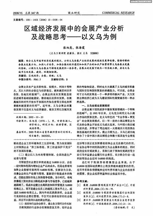 区域经济发展中的会展产业分析及战略思考——以义乌为例
