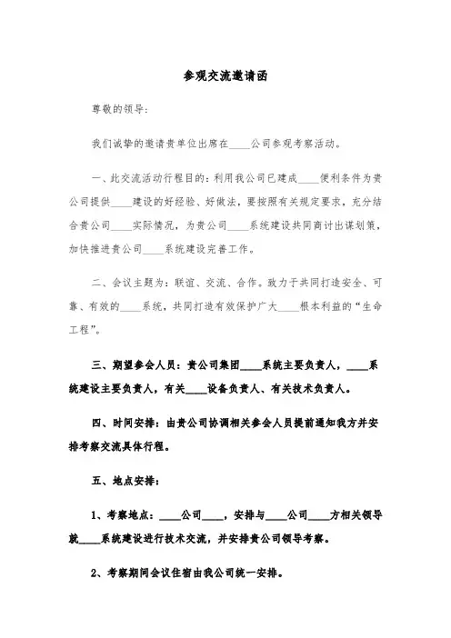 参观交流邀请函(2篇)