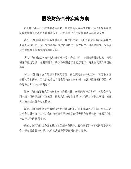 医院财务合并实施方案
