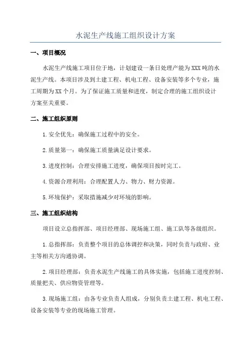 水泥生产线施工组织设计方案