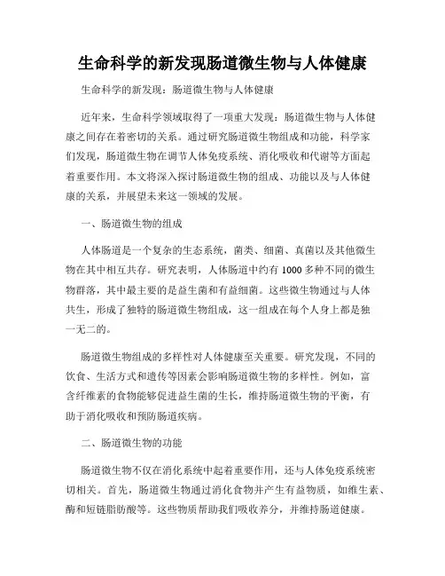 生命科学的新发现肠道微生物与人体健康