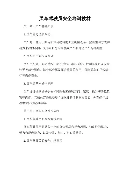 叉车驾驶员安全培训教材