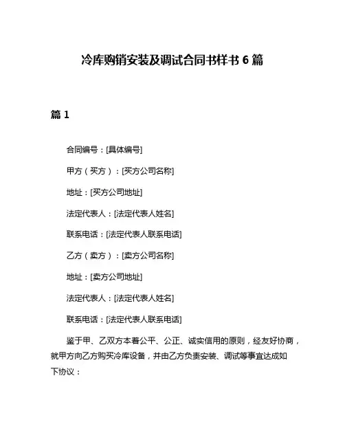 冷库购销安装及调试合同书样书6篇