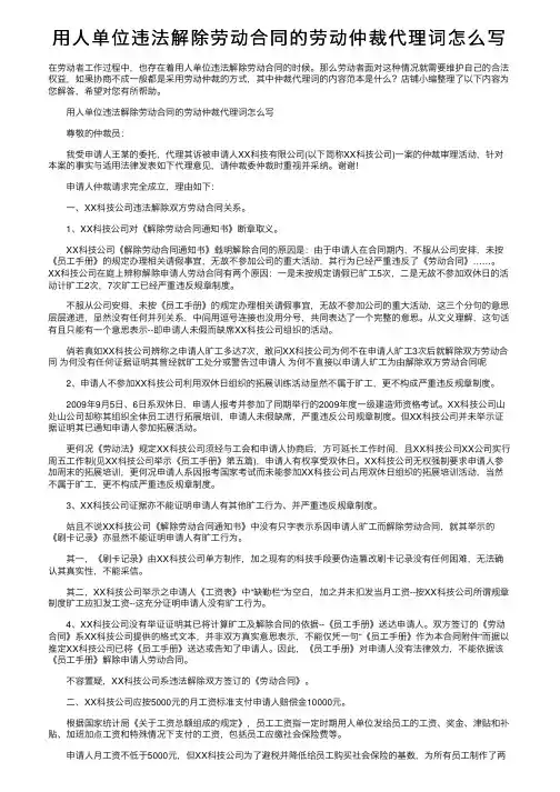 用人单位违法解除劳动合同的劳动仲裁代理词怎么写