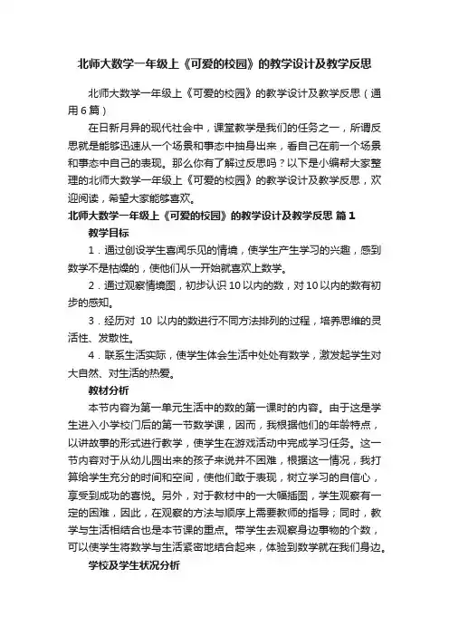 北师大数学一年级上《可爱的校园》的教学设计及教学反思（通用6篇）