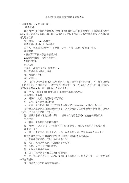 崇尚文明立德修身的主题班会方案3篇
