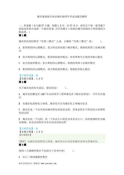 2014年城市规划相关知识城市地理学考试试题及解析