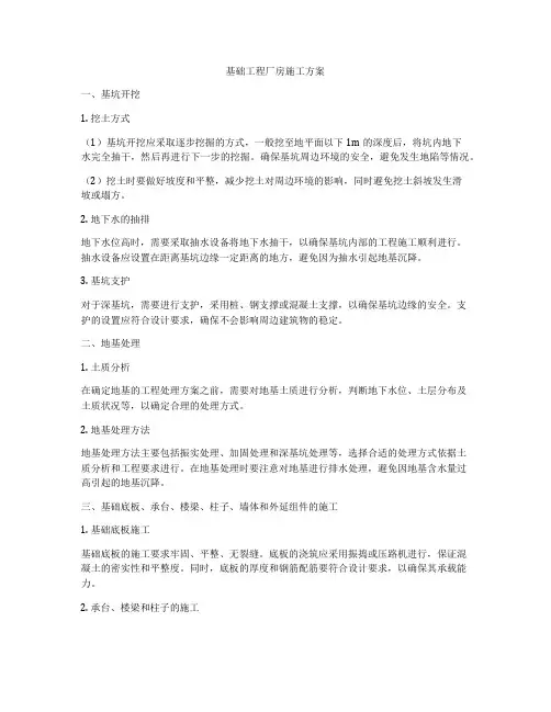 基础工程厂房施工方案
