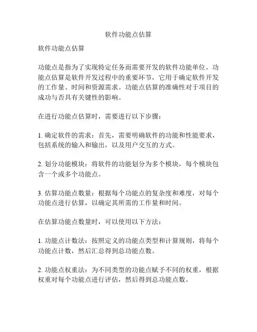 软件功能点估算