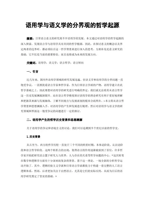 语用学与语义学的分界观的哲学起源