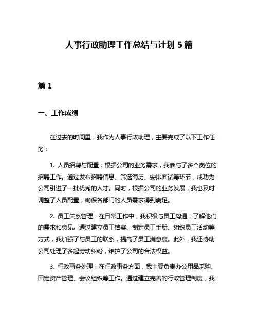 人事行政助理工作总结与计划5篇