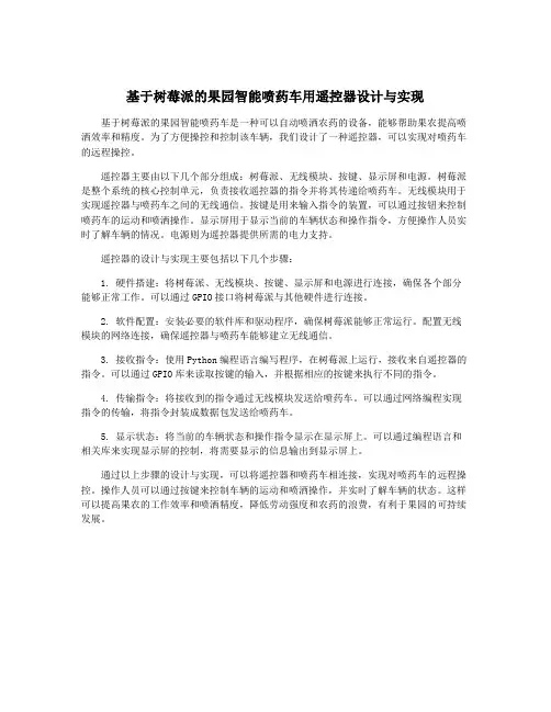 基于树莓派的果园智能喷药车用遥控器设计与实现
