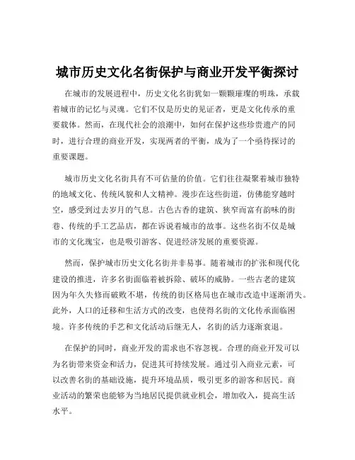 城市历史文化名街保护与商业开发平衡探讨