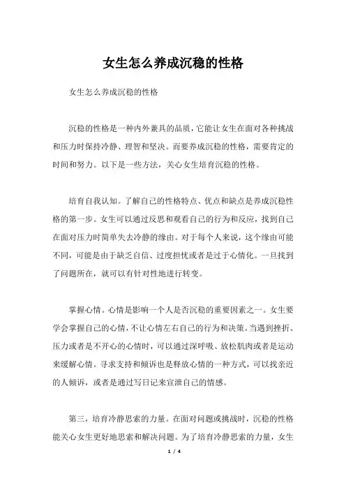 女生怎么养成沉稳的性格