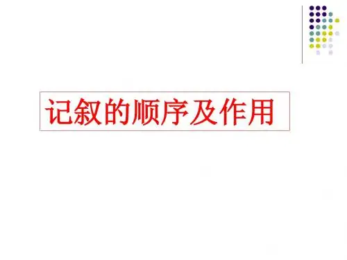 记叙的顺序