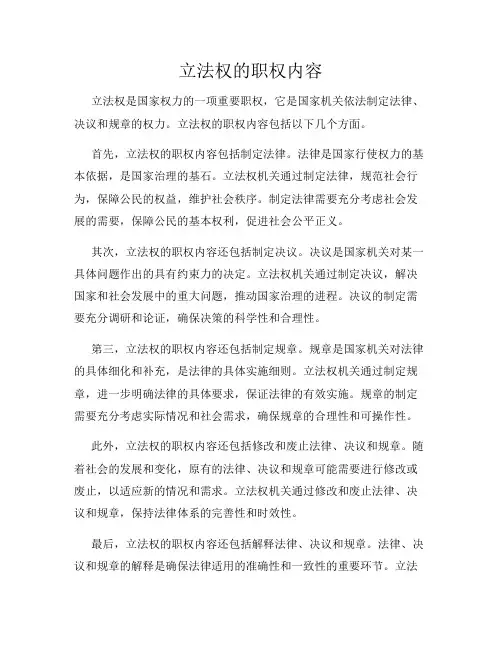 立法权的职权内容