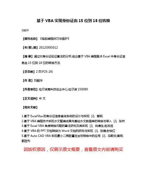 基于VBA实现身份证由15位到18位转换