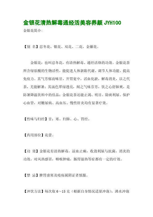金银花清热解毒通经活美容养颜JYH100