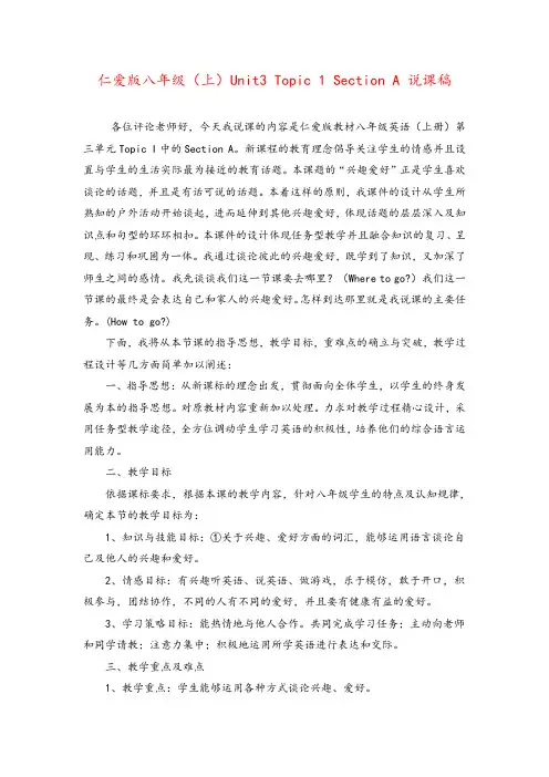 仁爱版八年级英语上Unit 3 Our hobbies Topic 1 What's your hobby Section A 说课稿
