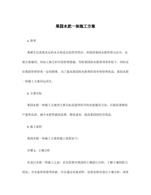 果园水肥一体施工方案