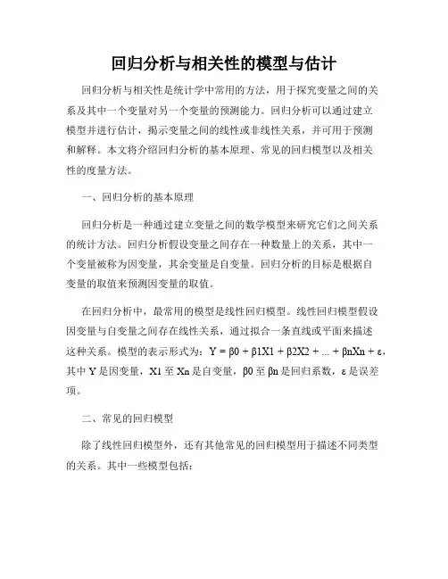回归分析与相关性的模型与估计