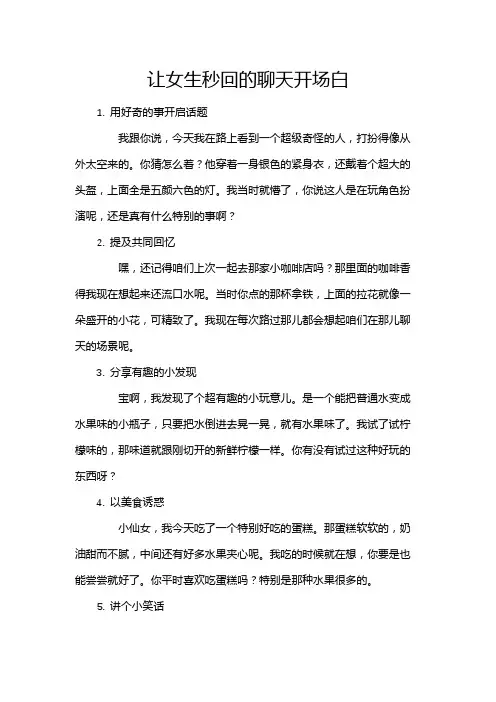 让女生秒回的聊天开场白