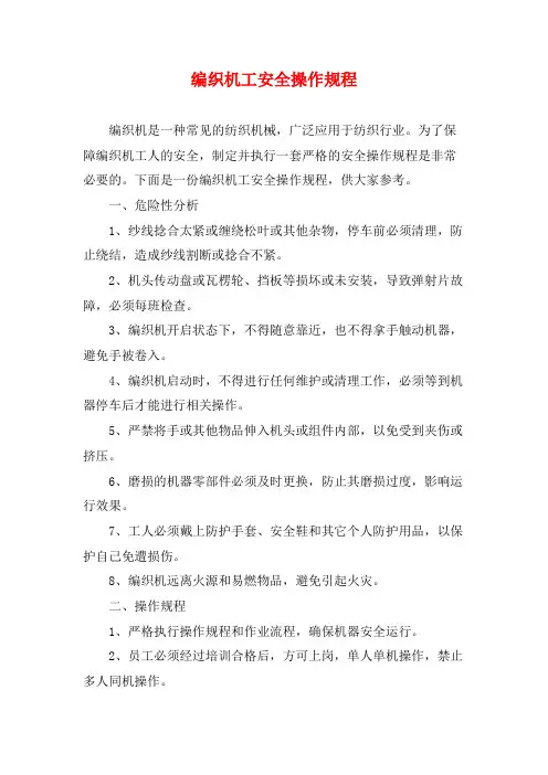 编织机工安全操作规程