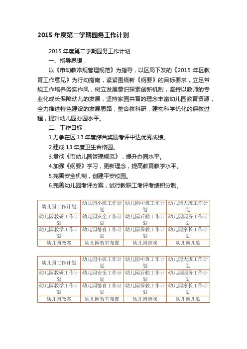 2015年度第二学期园务工作计划
