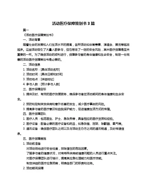 活动医疗保障策划书3篇