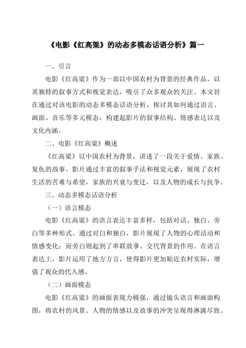 《电影《红高粱》的动态多模态话语分析》范文