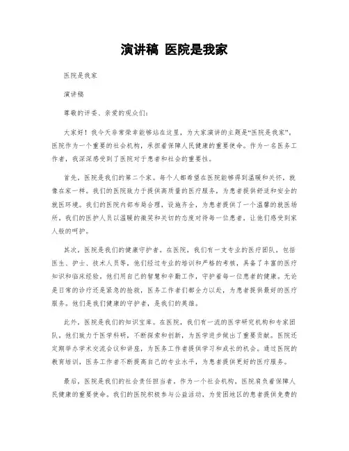 演讲稿 医院是我家