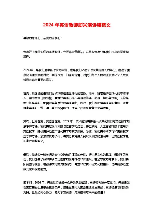 2024年英语教师即兴演讲稿范文