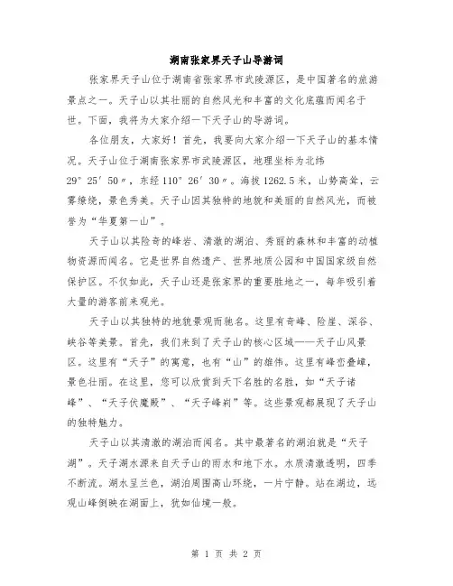 湖南张家界天子山导游词