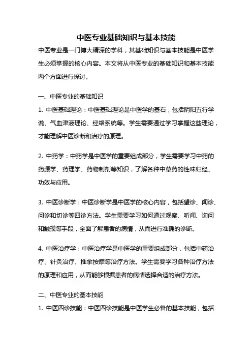 中医专业基础知识与基本技能