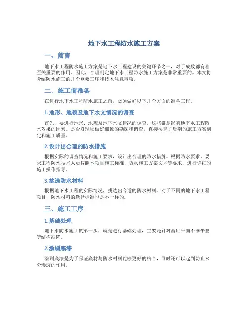 地下水工程防水施工方案
