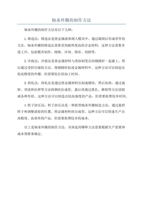 轴承外圈的制作方法