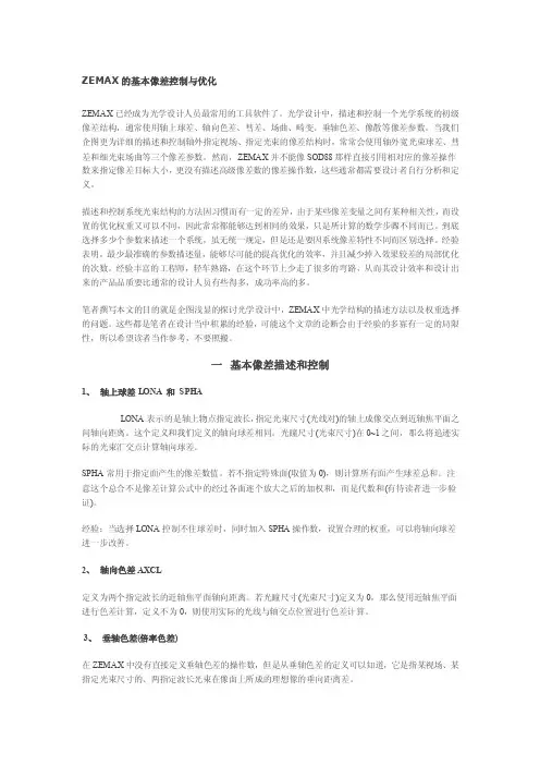 光学设计-ZEMAX的基本像差控制与优化