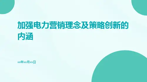 加强电力营销理念及策略创新的内涵