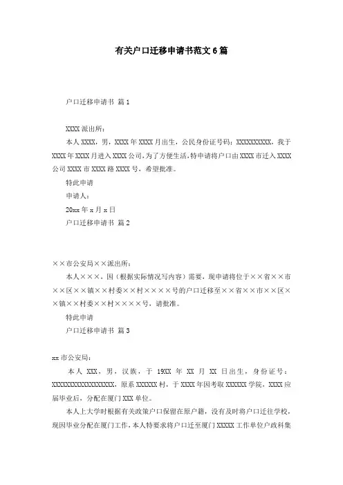 有关户口迁移申请书范文6篇