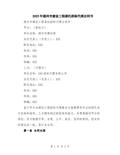 2023年通州市建设工程委托招标代理合同书