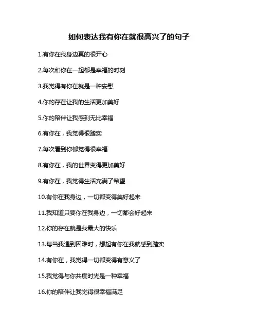 如何表达我有你在就很高兴了的句子