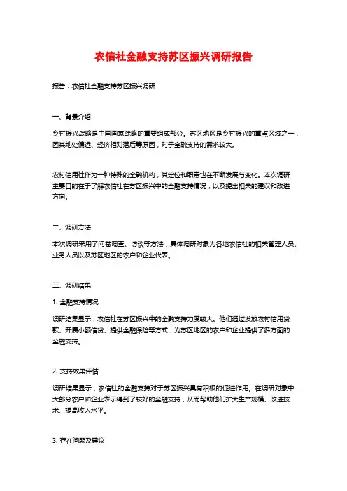 农信社金融支持苏区振兴调研报告