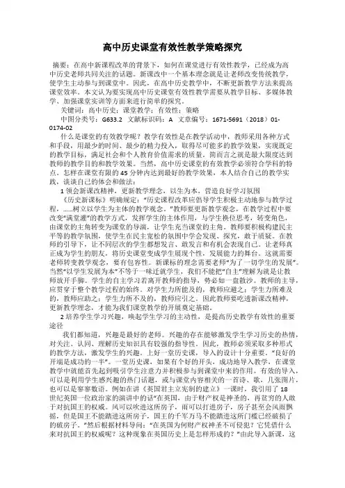 高中历史课堂有效性教学策略探究