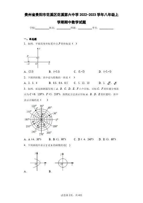 贵州省贵阳市花溪区花溪第六中学2022-2023学年八年级上学期期中数学试题(含答案解析)