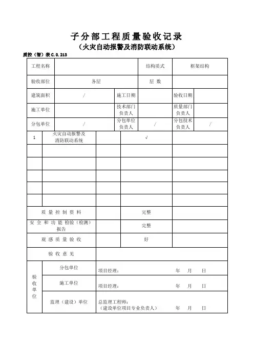 火灾自动报警及消防联动系统子分部工程质量验收记录