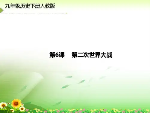 《第二次世界大战》课件