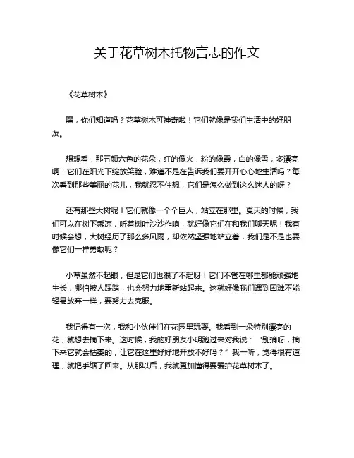 关于花草树木托物言志的作文