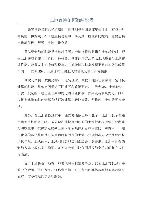 土地置换如何缴纳税费